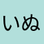 いぬーわん