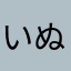 いぬ山田