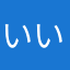 いぬ-いぬ