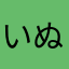 いぬ0128