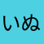 いぬ0322