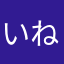 いねいねいねいいいね