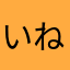 いねいぶる