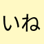 いねこい