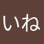 いねめへんうよん