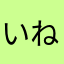 いねやよめふな