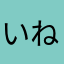 いねゆ