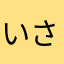 いのうえ さん