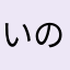 いのきし