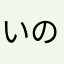 いのさとさと