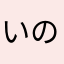 いのししもなか