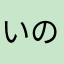 いのしぶ