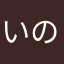 いのじょう