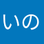 いのちあ