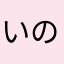 いのっち!!