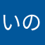 いのひと86