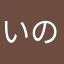 いのやろう