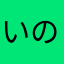 いのや17