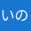 いのーろ