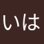 いはいはんさんさ