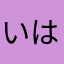 いはきまはかまはぁらかま