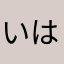 いはこ