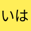 いはまさたさ
