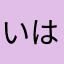 いはまさまやさあ