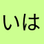 いはまはまねやなや
