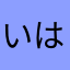 いはヒゲは
