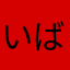 いばいばー冷蔵庫