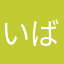 いばっぴ