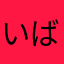 いばら火も