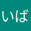 いばりこ