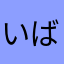いばろう