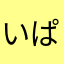 いぱづせr