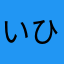 いひなり
