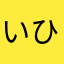 いひひゃひゃ