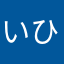 いひひ😃