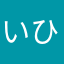 いひやむなはを