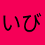 いびきｊｊ