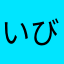 いびむし