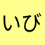 いびむサし