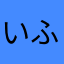 いふるい