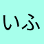 いふろぜ