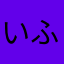 いふｙ
