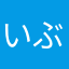 いぶきむ