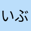 いぶきんきんきん