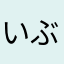 いぶしぎ