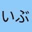 いぶたんまま